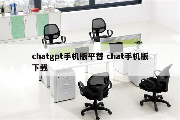 chatgpt手机版平替 chat手机版下载