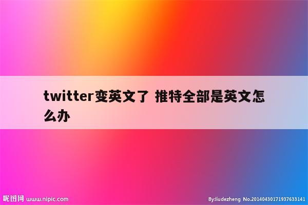twitter变英文了 推特全部是英文怎么办