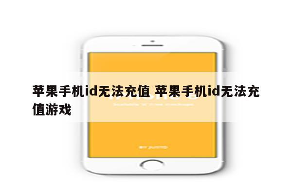 苹果手机id无法充值 苹果手机id无法充值游戏