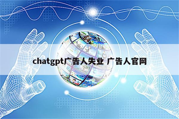 chatgpt广告人失业 广告人官网