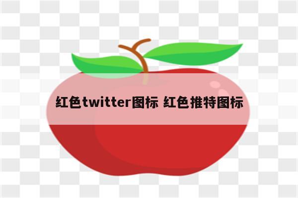 红色twitter图标 红色推特图标