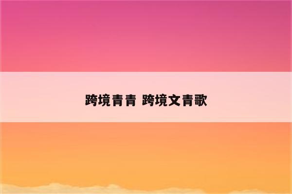 跨境青青 跨境文青歌