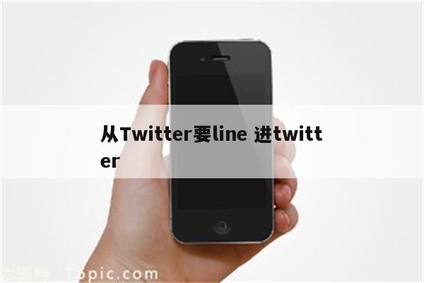 从Twitter要line 进twitter
