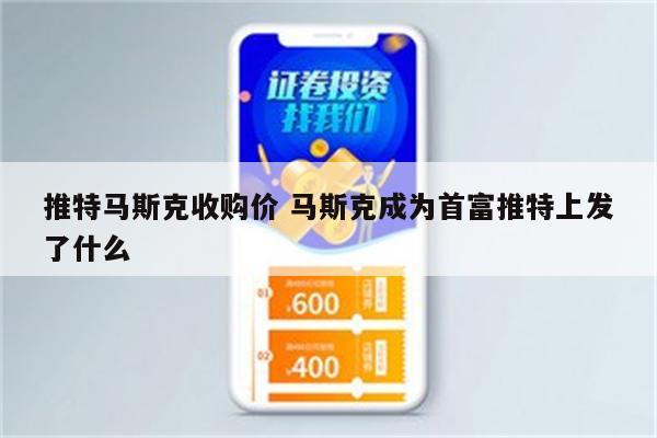 推特马斯克收购价 马斯克成为首富推特上发了什么