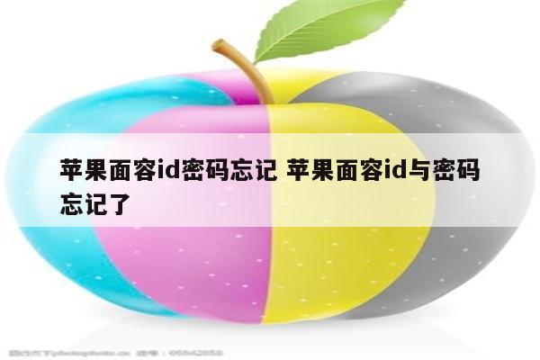 苹果面容id密码忘记 苹果面容id与密码忘记了