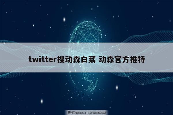 twitter搜动森白菜 动森官方推特