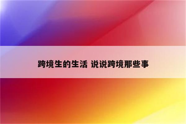 跨境生的生活 说说跨境那些事