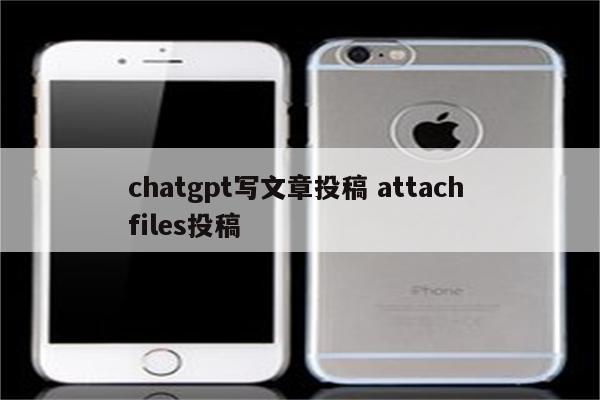 chatgpt写文章投稿 attach files投稿