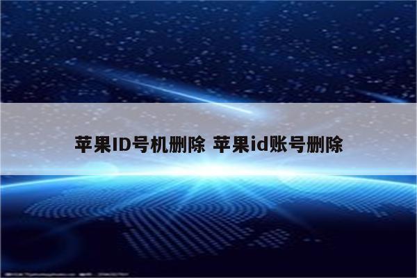 苹果ID号机删除 苹果id账号删除