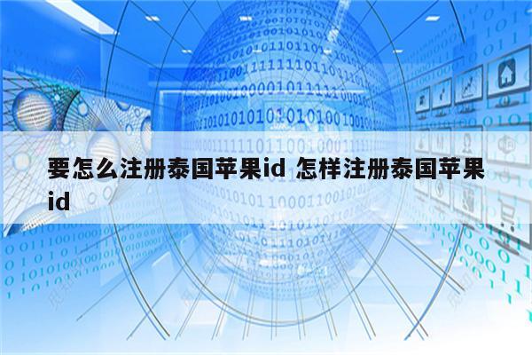 要怎么注册泰国苹果id 怎样注册泰国苹果id
