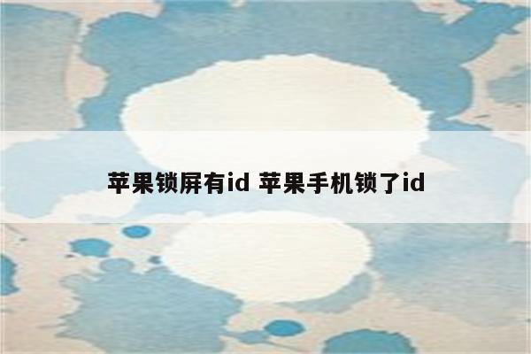 苹果锁屏有id 苹果手机锁了id