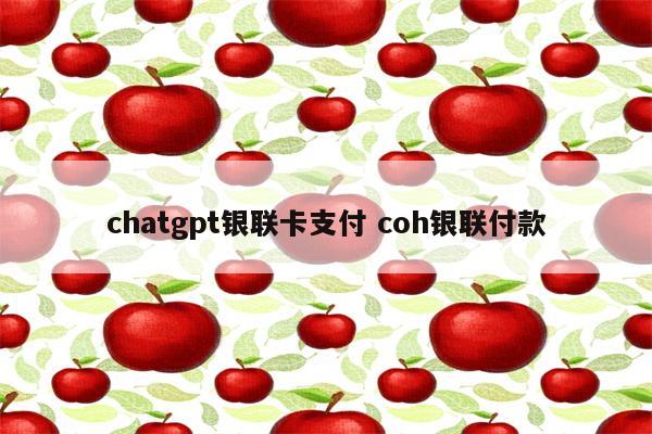chatgpt银联卡支付 coh银联付款