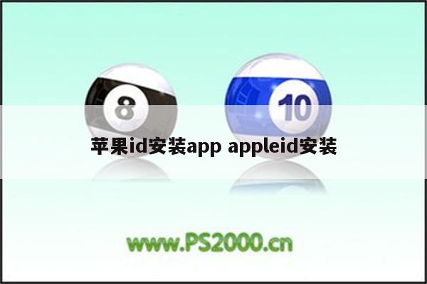 苹果id安装app appleid安装