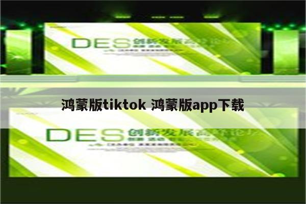 鸿蒙版tiktok 鸿蒙版app下载