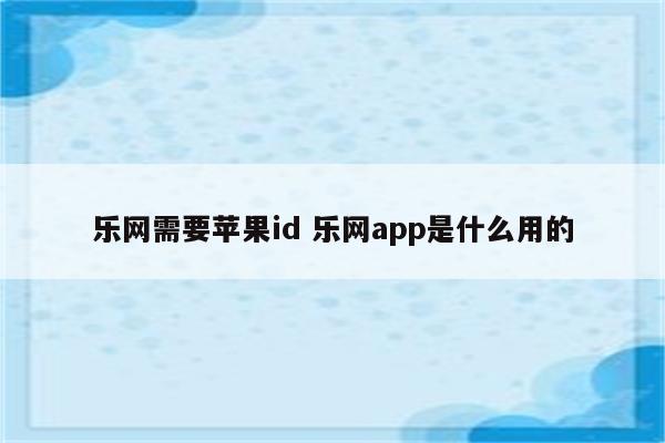 乐网需要苹果id 乐网app是什么用的
