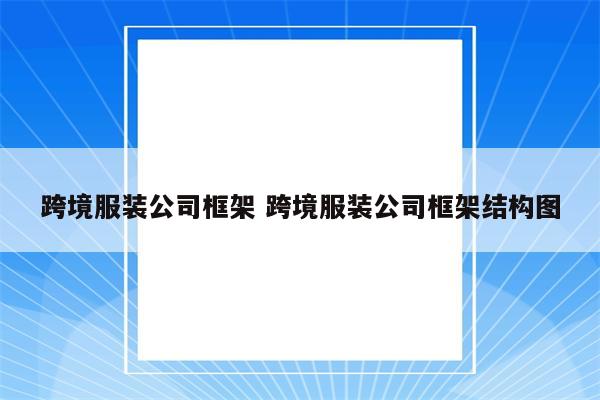 跨境服装公司框架 跨境服装公司框架结构图