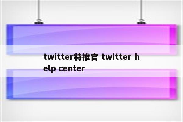 twitter特推官 twitter help center