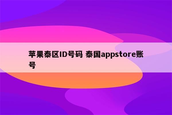 苹果泰区ID号码 泰国appstore账号