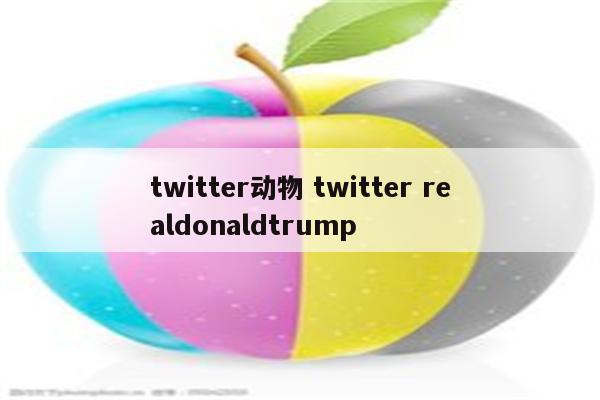 twitter动物 twitter realdonaldtrump