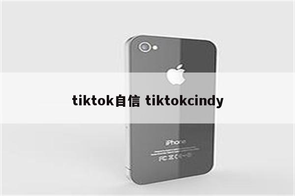 tiktok自信 tiktokcindy