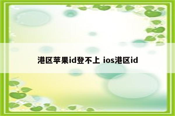 港区苹果id登不上 ios港区id