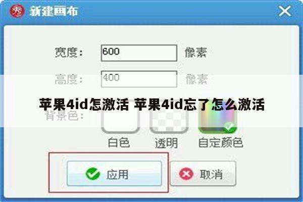 苹果4id怎激活 苹果4id忘了怎么激活