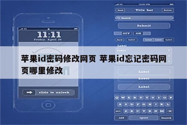 苹果id密码修改网页 苹果id忘记密码网页哪里修改