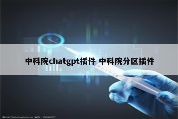 中科院chatgpt插件 中科院分区插件