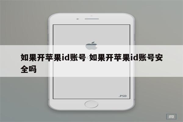 如果开苹果id账号 如果开苹果id账号安全吗