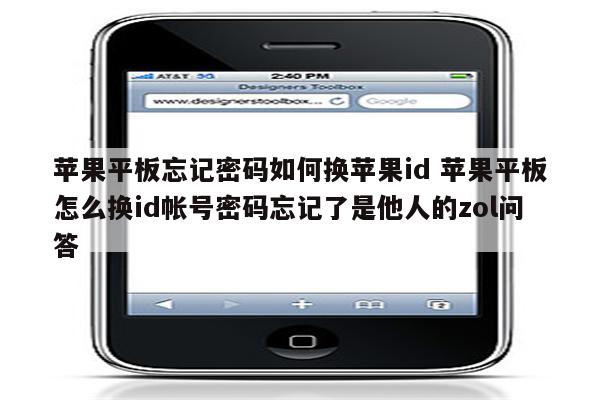 苹果平板忘记密码如何换苹果id 苹果平板怎么换id帐号密码忘记了是他人的zol问答