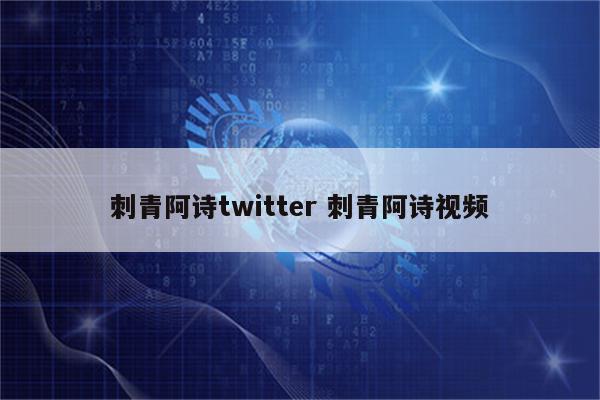 刺青阿诗twitter 刺青阿诗视频