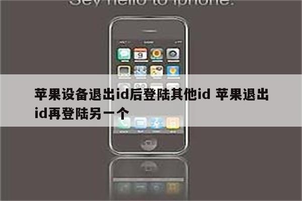 苹果设备退出id后登陆其他id 苹果退出id再登陆另一个