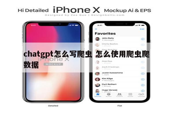 chatgpt怎么写爬虫 怎么使用爬虫爬数据
