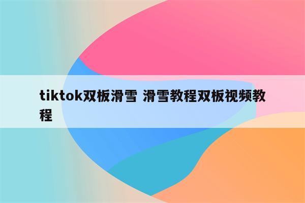 tiktok双板滑雪 滑雪教程双板视频教程