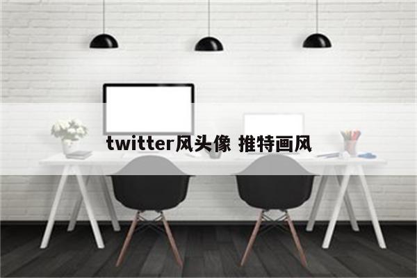 twitter风头像 推特画风