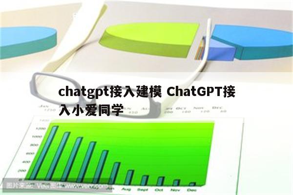 chatgpt接入建模 ChatGPT接入小爱同学