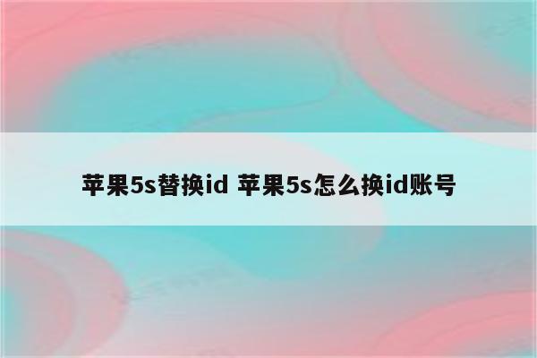 苹果5s替换id 苹果5s怎么换id账号