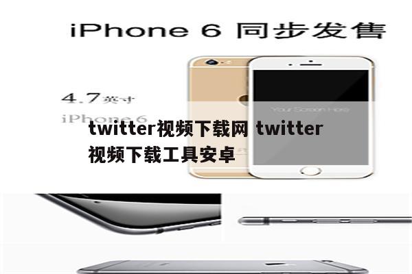twitter视频下载网 twitter视频下载工具安卓