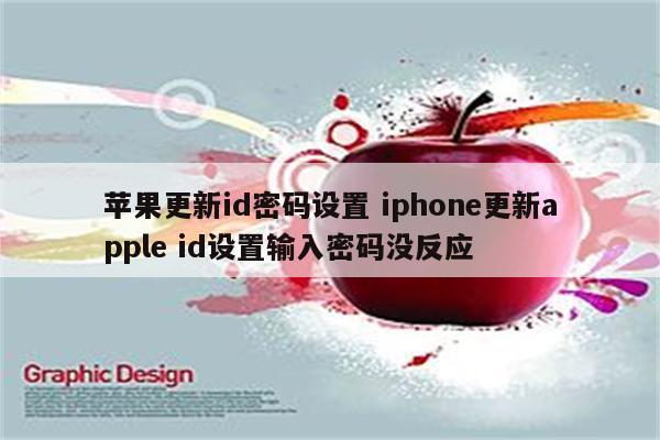 苹果更新id密码设置 iphone更新apple id设置输入密码没反应