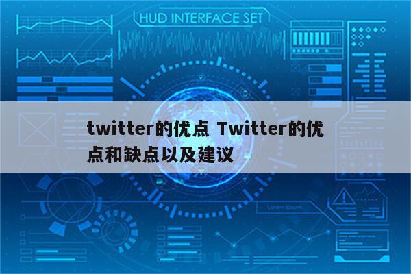 twitter的优点 Twitter的优点和缺点以及建议