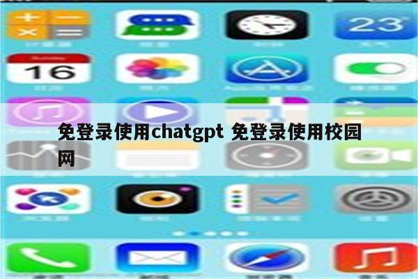 免登录使用chatgpt 免登录使用校园网