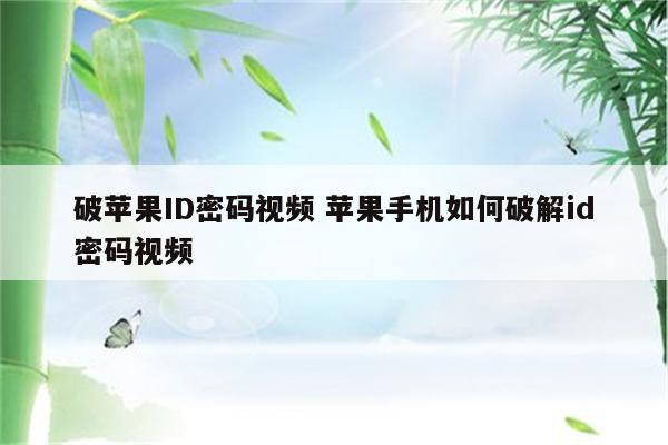 破苹果ID密码视频 苹果手机如何破解id密码视频