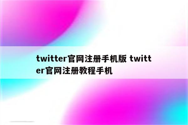 twitter官网注册手机版 twitter官网注册教程手机