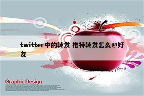 twitter中的转发 推特转发怎么@好友