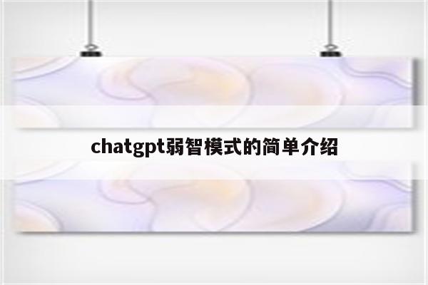 chatgpt弱智模式的简单介绍