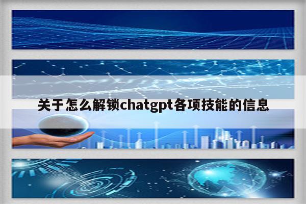 关于怎么解锁chatgpt各项技能的信息