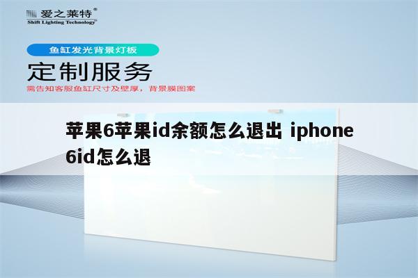 苹果6苹果id余额怎么退出 iphone6id怎么退