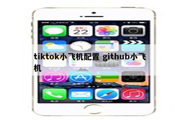 tiktok小飞机配置 github小飞机