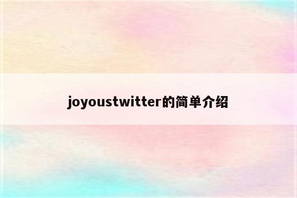 joyoustwitter的简单介绍