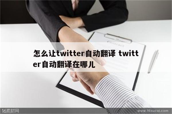 怎么让twitter自动翻译 twitter自动翻译在哪儿